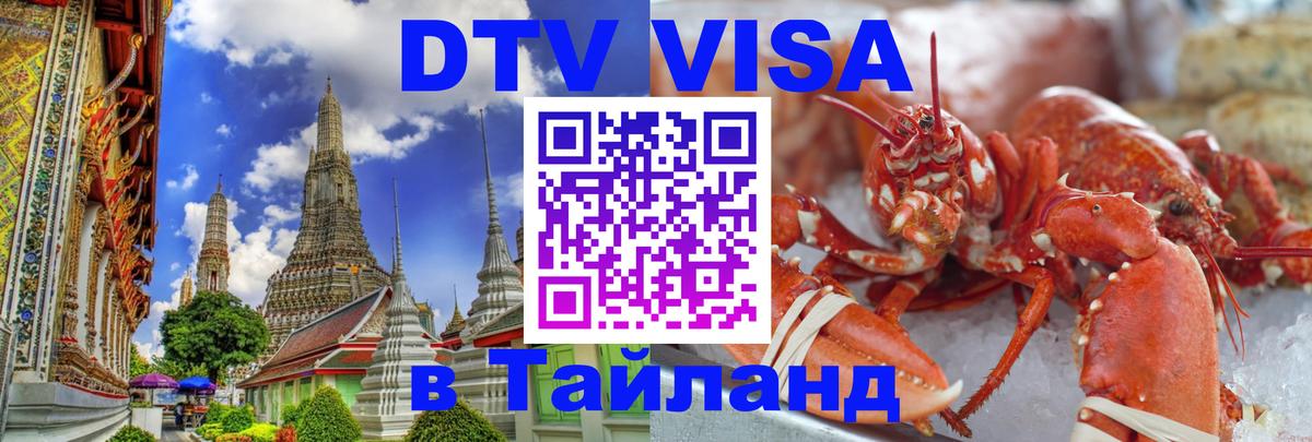 DTV Visa Thailand — прайс и условия, виза без дополнительных документов - 19.11.2025 