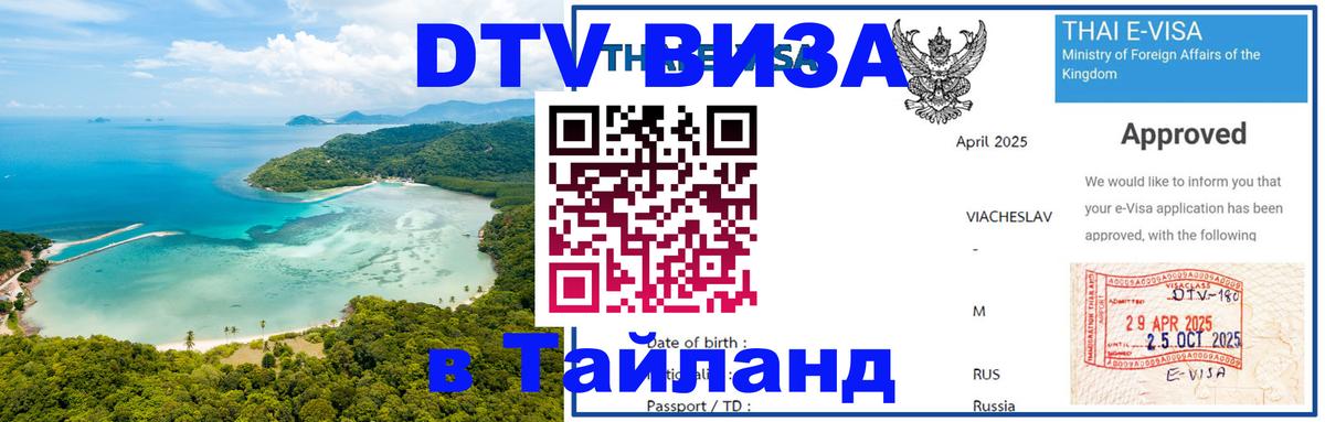 Visa ДТВ Тайланд помощь Черкесск 
